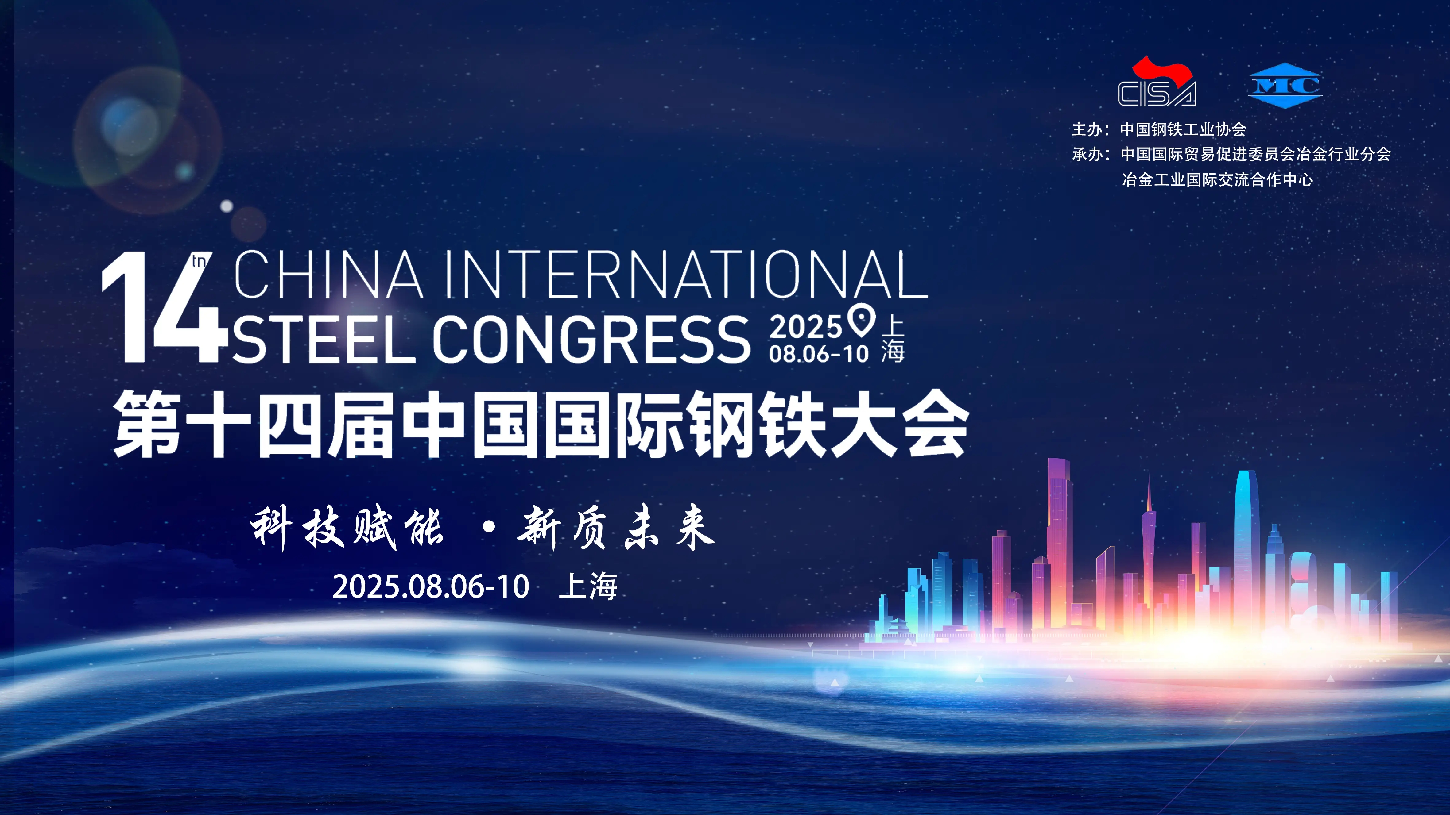 第十四届中国国际钢铁大会